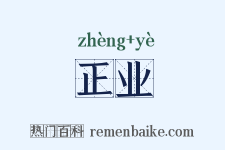 正业是什么意思的图片